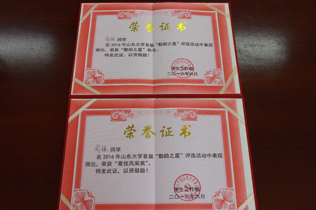 周强同学获得山东大学首届十大“勤助之星”荣誉称号并荣获“最佳风采奖”
